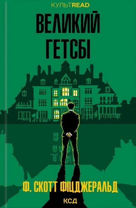 Книга Великий Гетсбі (КУЛЬТREAD) фото