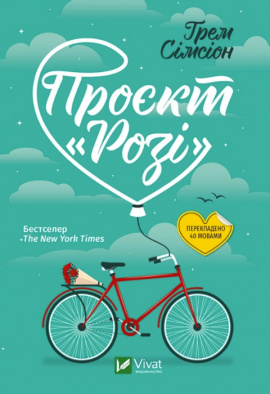 Проєкт "Розі" - книга Ґрем Сімсіон, 2023