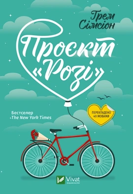 Проєкт "Розі" - книга Ґрем Сімсіон, 2023