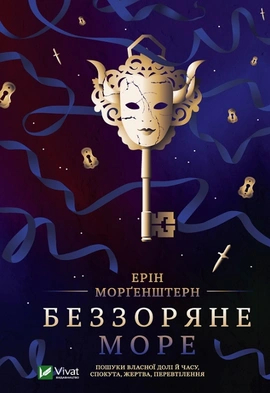 Беззоряне море - книга Ерін Морґенштерн, 2023