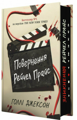 Повернення Рейчел Прайс - книга Голлі Джексон, 2025