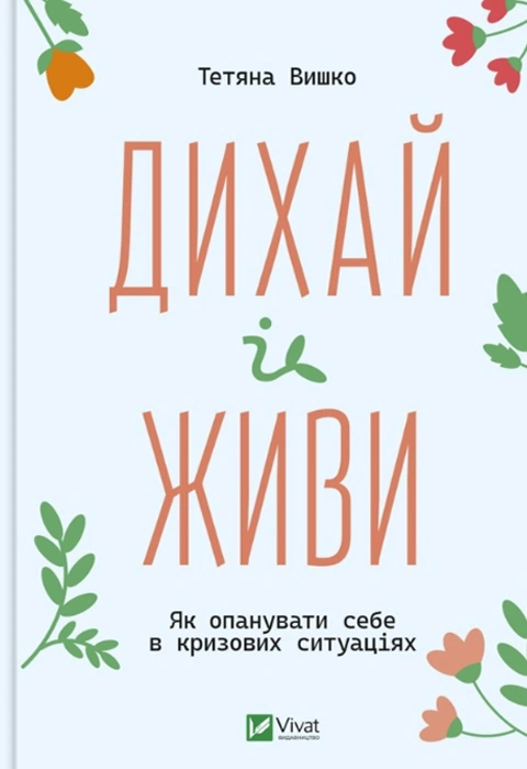 Книга Дихай і живи. Як опанувати себе в кризових ситуаціях фото