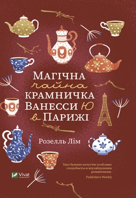 Магічна чайна крамничка Ванесси Ю в Парижі - книга Розелль Лім, 2022