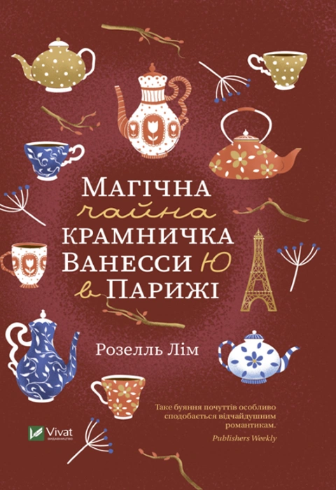 Книга Магічна чайна крамничка Ванесси Ю в Парижі фото