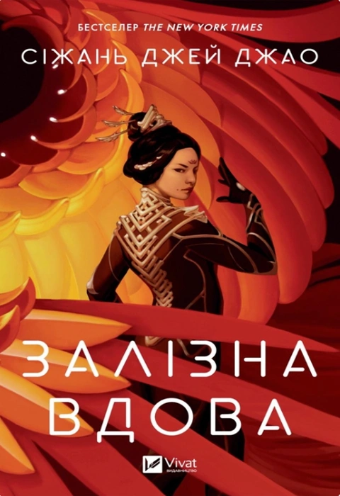 Книга Залізна Вдова фото