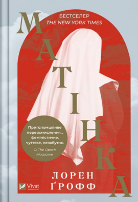 Матінка - книга Лорен Ґрофф, 2023