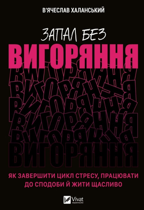 Запал без вигоряння. Як завершити цикл стресу, працювати до сподоби й жити щасливо фото