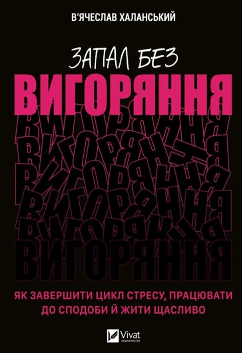 Книга Запал без вигоряння. Як завершити цикл стресу, працювати до сподоби й жити щасливо фото