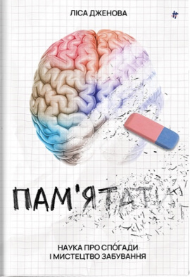 Пам’ятати. Наука про спогади і мистецтво забування - книга Лайза Дженова, 2023