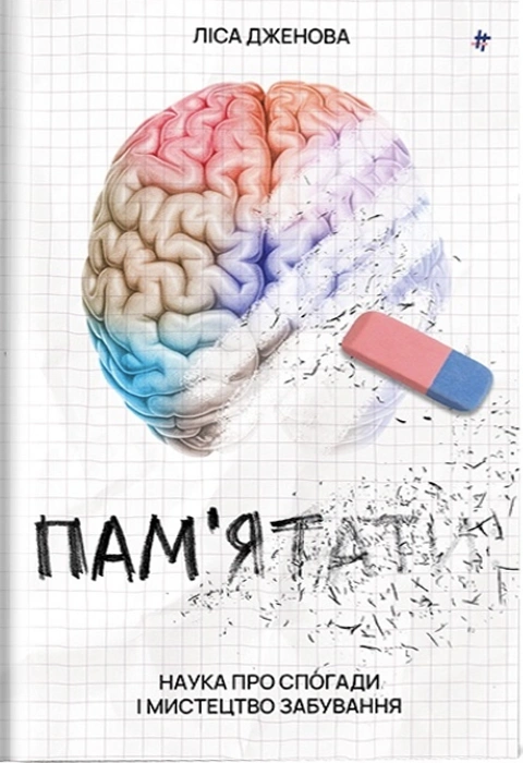 Книга Пам’ятати. Наука про спогади і мистецтво забування фото