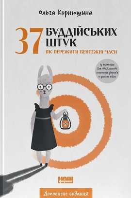 37 буддійських штук. Як пережити бентежні часи. Доповнене видання - книга Ольга Корнюшина, 2023