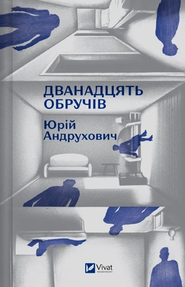 Дванадцять обручів - книга Юрій Андрухович, 2025