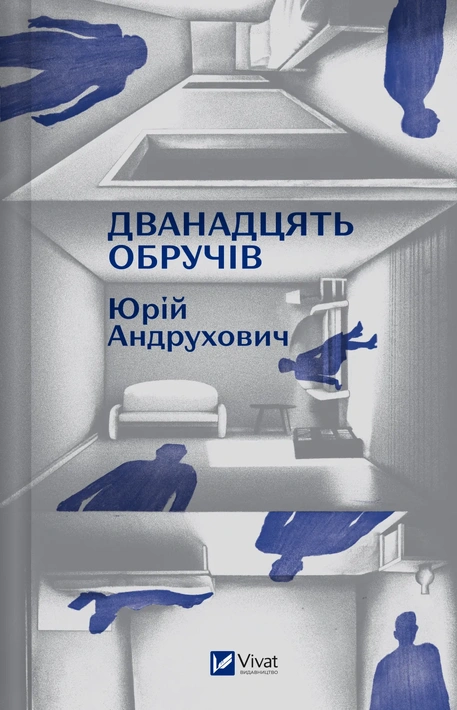 Книга Дванадцять обручів фото