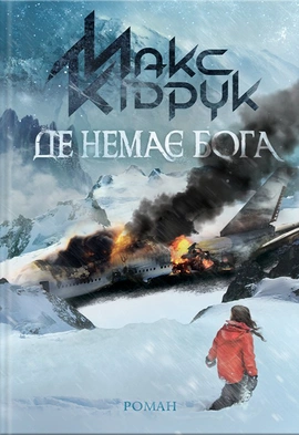 Де немає Бога - книга Макс Кідрук, 2020