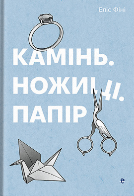 Камінь, ножиці, папір - книга Еліс Фіні, 2023