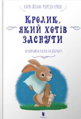 Кролик, який хотів заснути - книга Карл-Йохан Форсен Ерлін, 2018