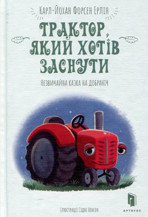 Книга Трактор, який хотів заснути фото
