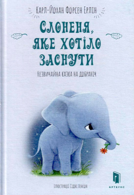 Слоненя, яке хотіло заснути - книга Карл-Йохан Форсен Ерлін, 2019