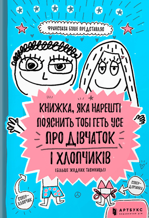 Книжка, яка нарешті пояснить тобі геть усе про дівчаток і хлопчиків (більше жодних таємниць) фото