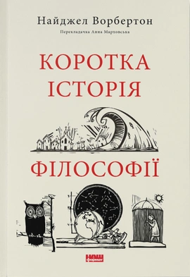 Коротка історія філософії - книга Найджел Ворбертон, 2023