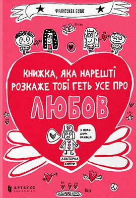 Книжка, яка нарешті пояснить тобі геть усе про любов - книга Франсуаза Буше, 2020