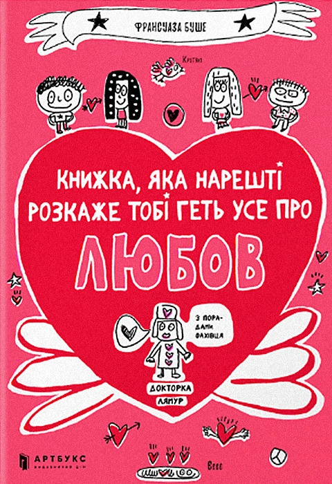 Книга Книжка, яка нарешті пояснить тобі геть усе про любов фото