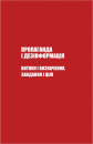 Майстерня брехні. Механізми кремлівської дезінформації фото
