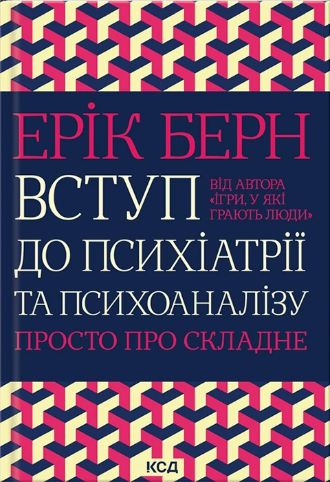 Книга Вступ до психіатрії та психоаналізу фото