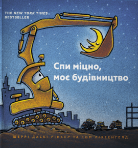 Спи міцно, моє будівництво - книга Шеррі Даскі Рінкер