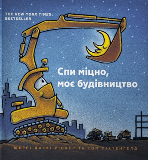 Книга Спи міцно, моє будівництво фото