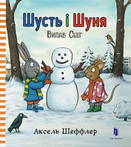 Шусть і Шуня. Випав сніг - книга Аксель Шеффлер, 2017