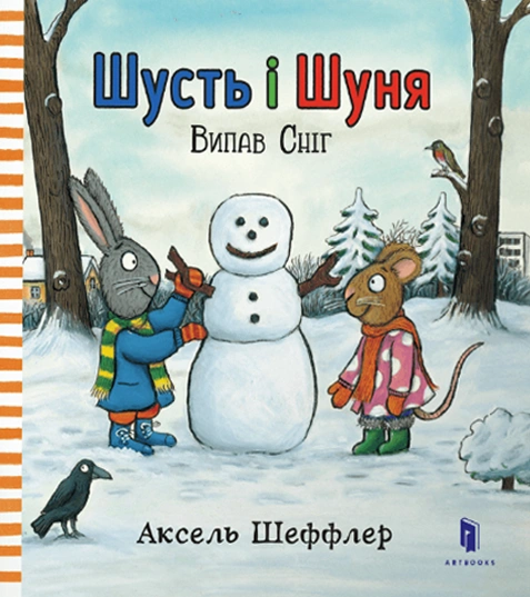 Книга Шусть і Шуня. Випав сніг фото