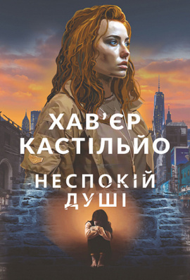 Неспокій душі - книга Хав'єр Кастільйо, 2024