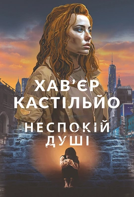 Неспокій душі - книга Хав'єр Кастільйо, 2024