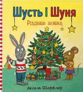 Шусть і Шуня. Різдвяна ялинка - книга Аксель Шеффлер, 2020