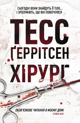 Хірург. Книга 1 - книга Тесс Ґеррітсен, 2023