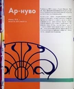 Книга Стилі українського мистецтва ХХ століття: ар-нуво, ар-деко, авангард фото