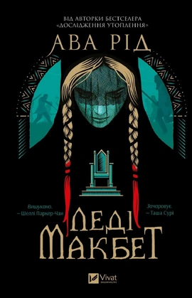 Леді Макбет - книга Ава Рід, 2025