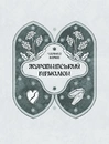 Книга Зачаровані музиканти фото