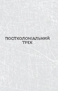 Книга Паноптикум. Політика фото