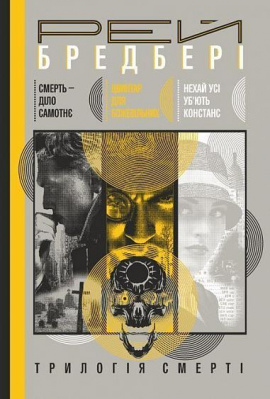 Трилогія Cмерті - книга Рей Бредбері, 2015