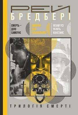 Трилогія Cмерті - книга Рей Бредбері, 2015
