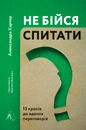 Книга Не бійся спитати. 10 кроків до вдалих переговорів фото