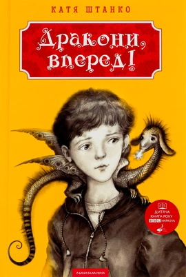 Дракони, вперед! - книга Катерина Штанко, 2025