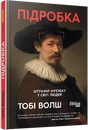 Книга Підробка. Штучний інтелект у світі людей фото