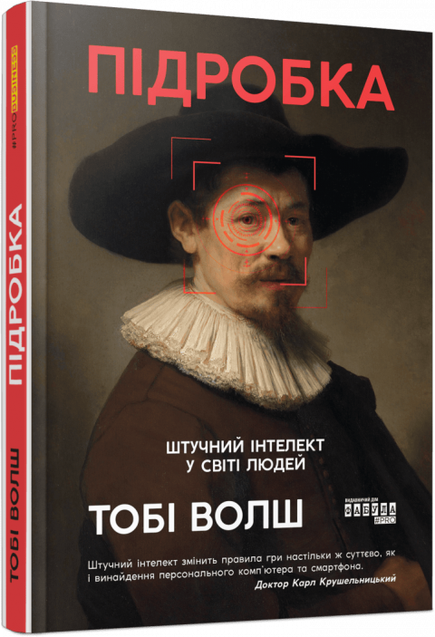 Підробка. Штучний інтелект у світі людей фото