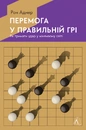 Книга Перемогти у правильній грі. Як наступати, захищатися й досягати результатів у мінливому світі фото