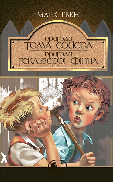 Книга Пригоди Тома Сойєра. Пригоди Гекльберрі Фінна фото