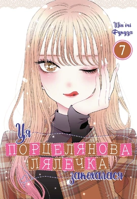 Ця порцелянова лялечка закохалася. Том 7 - книга Шін'ічі Фукуда, 2025