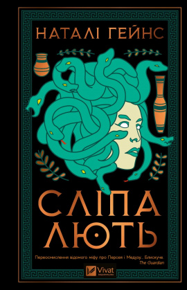 Сліпа лють - книга Наталі Гейнс, 2025